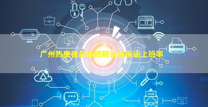 广州热度夜总会招聘日结保证上班率